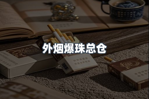 免税香烟