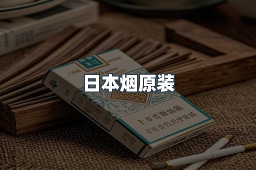进口香烟